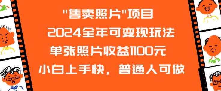 75492775b4a47b91b4354983cf7313fb.jpeg 2024全年可变现玩法