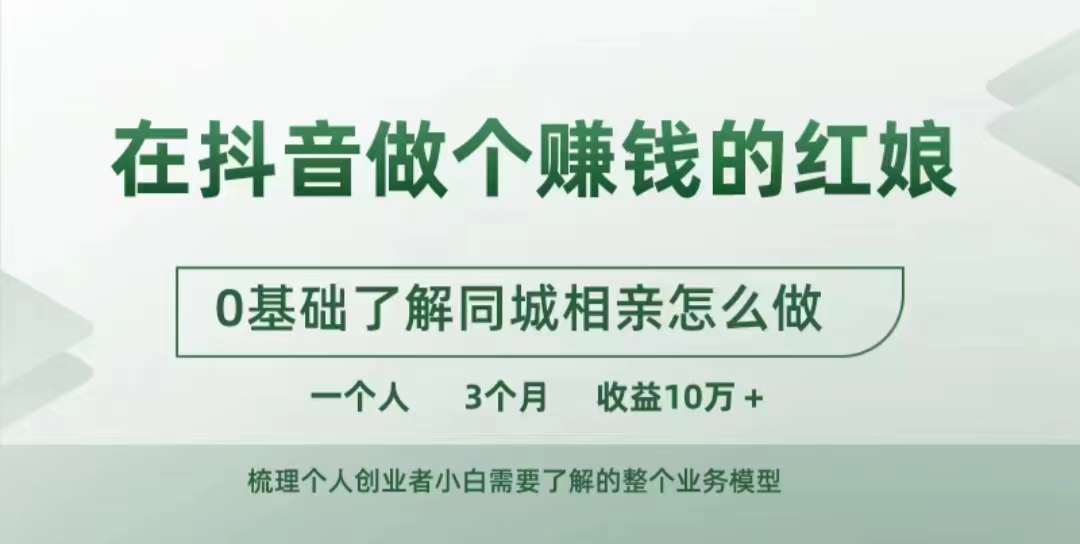 7549489797d5e47066052b5b55441da7.jpeg 在抖音做个赚钱的红娘,0基础了解同城相亲,怎么做一个人3个月收益10W+