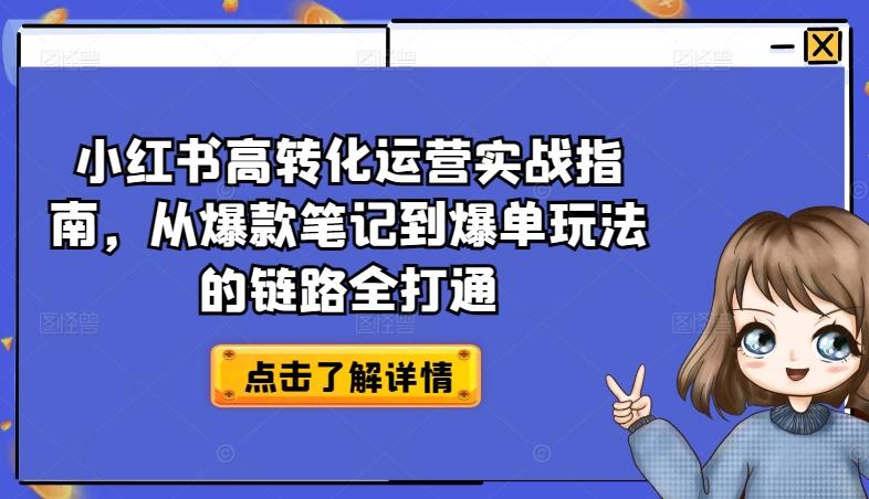 754fba6278f331ef8cc522bf9c48b1bb.jpeg 小红书高转化运营实战指南,从爆款笔记到爆单玩法的链路全打通
