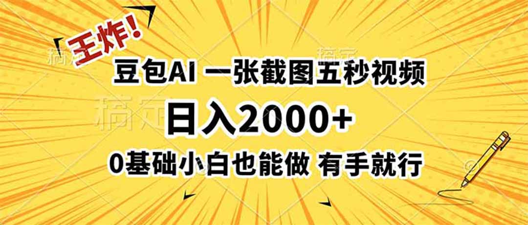 王炸！豆包AI，一张截图五秒视频，日入2000+，有手就行-鼎铸网
