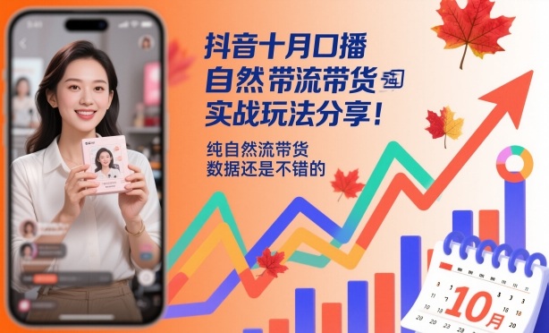 抖音十月口播自然流带货实战玩法分享,纯自然流带货,数据还是不错的-鼎铸网
