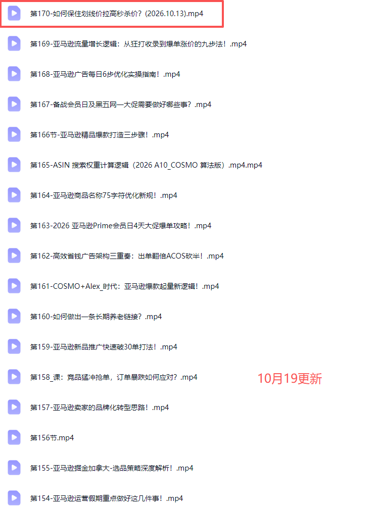 skyla亚马逊跨境实战课-更新1019：全品类选品逻辑｜SP/SB/SD广告精细化｜新品打爆旺季爆单全套运营教程