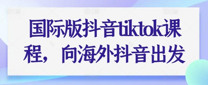 75572be2a39a00e31fda023df222e139.jpeg 国际版抖音tiktok课程,向海外抖音出发