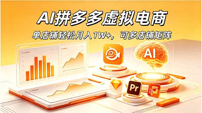 AI拼多多虚拟电商，单店铺轻松月入1W+，可多店铺矩阵-鼎铸网