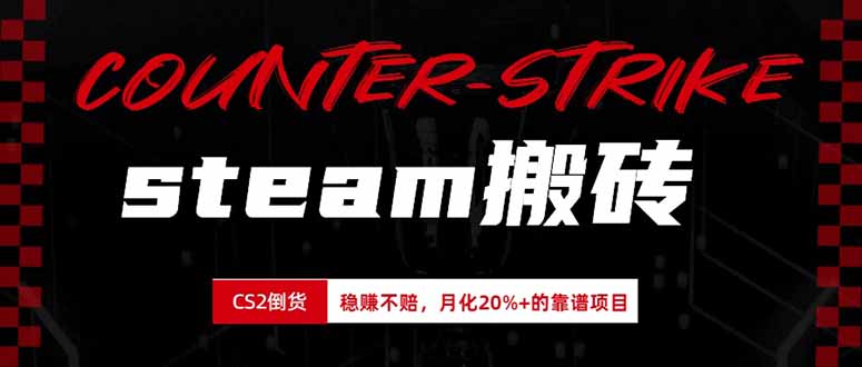 756102b99de1622a980349ae0888f242.jpeg steam搬砖,倒卖cs2饰品,达到月化20%+的收益,真正的靠谱可落地长期项目