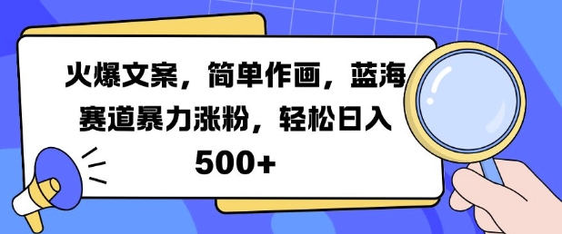 7567aa50f2dc84617d27effdb50d10ab.jpeg 火爆文案,简单作画,蓝海赛道暴力涨粉,轻松日入5张