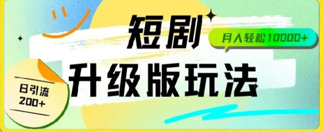 24年短剧全新升级版，机器人自动发短剧，一单9.9，一个群轻松变现4900+-鼎铸网