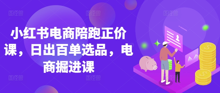 7575b8961420a9862d3b21b536ef85d5.jpeg 小红书电商陪跑正价课,小红书官方认证电商讲师教学,日出百单选品,电商掘进课