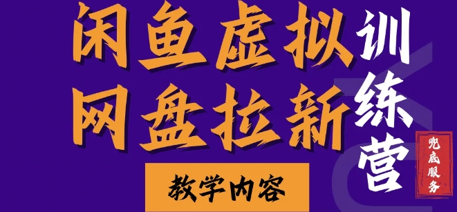 闲鱼虚拟网盘拉新训练营,两天快速人门,长久稳定被动收入,要在没有天花板的项目里赚钱-鼎铸网