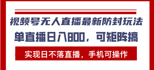 757c1785a32a817e58a97c620cff4f20.png 视频号无人直播最新防封玩法,实现日不落直播,手机可操作,单直播日入…