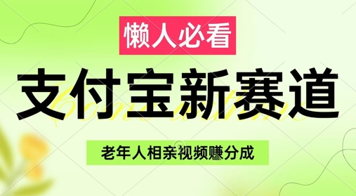 75870fcd5d427af9d9083de3126f0ea6.jpeg 支付宝新赛道,利用老年人相亲视频,挣分成收益,轻松月入过W,操作简单