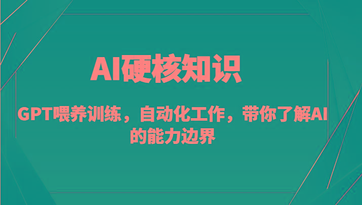 7588d5e516cd11e2ad4c14de3f79b014.jpeg AI硬核知识-GPT喂养训练,自动化工作,带你了解AI的能力边界(10节课)