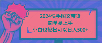 758a34f7f1cb1b67fbc3cc11a65bf764.jpeg (9958期)2024快手图文带货,简单易上手,小白也轻松可以日入500+