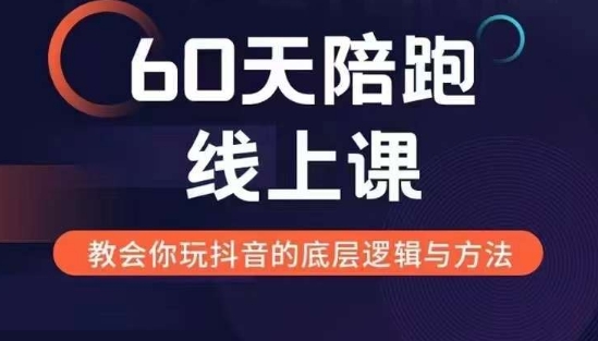 758e1ad9107b1c3414c0598806e0d575.jpeg 60天线上陪跑课找到你的新媒体变现之路,全方位剖析新媒体变现的模式与逻辑
