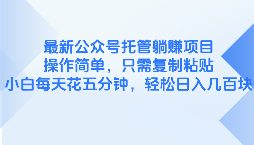 75912cc057c2f7d524288cf21506d148.jpeg 最新公众号托管躺赚项目,操作简单,只需复制粘贴,小白每天花五分钟,…
