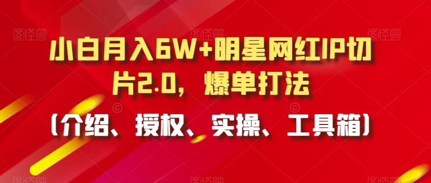 7599273f9113964d43e7937460f3c922.jpeg 小白月入6W+明星网红IP切片2.0,爆单打法(介绍、授权、实操、工具箱)【揭秘】