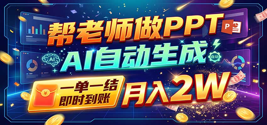 AI做PPT赚了！一单500-800，旺季订单接不完，附免费AI工具-鼎铸网