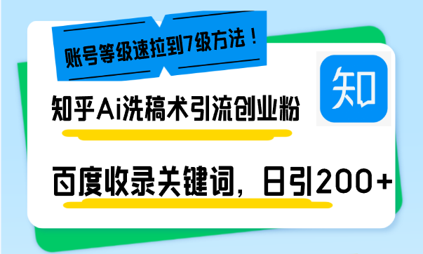 75a0438721a0330c5cb551e3ffc08ab9.png 知乎Ai洗稿术引流,日引200+创业粉,文章轻松进百度搜索页,账号等级速
