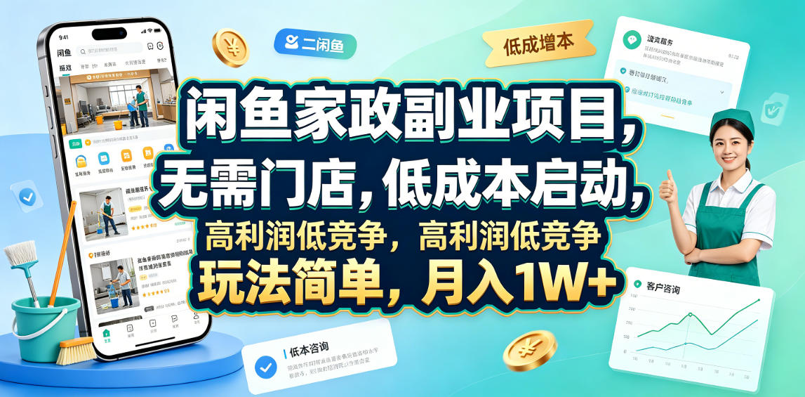 闲鱼家政副业项目，无需门店，低成本启动，高利润低竞争，玩法简单，月入1W+-鼎铸网