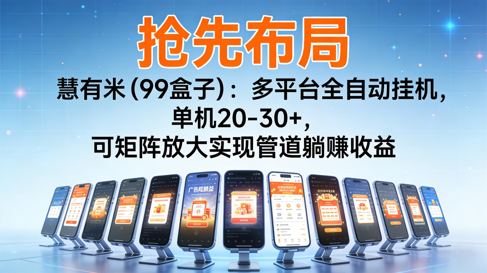 抢先布局慧有米(99盒子):多平台全自动挂机,单机20-30+,可矩阵实现管道躺赚-鼎铸网