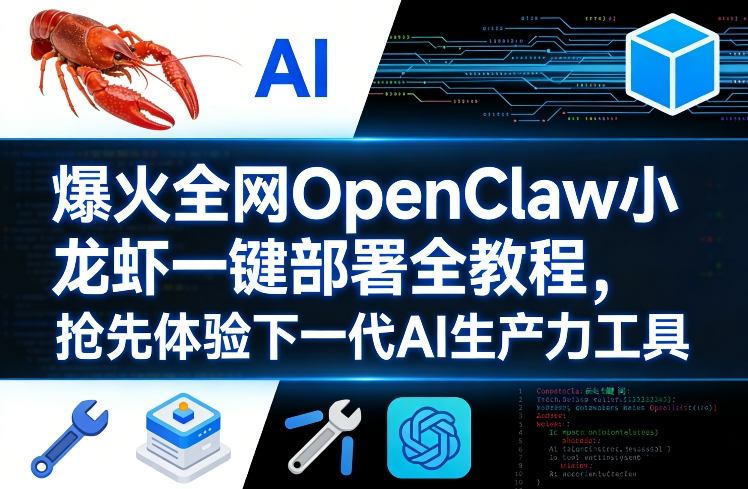 75b11a249aaa2eb3bf24722c7e3a2778.jpeg 爆火全网OpenClaw小龙虾一键部署全教程,抢先体验下一代AI生产力工具