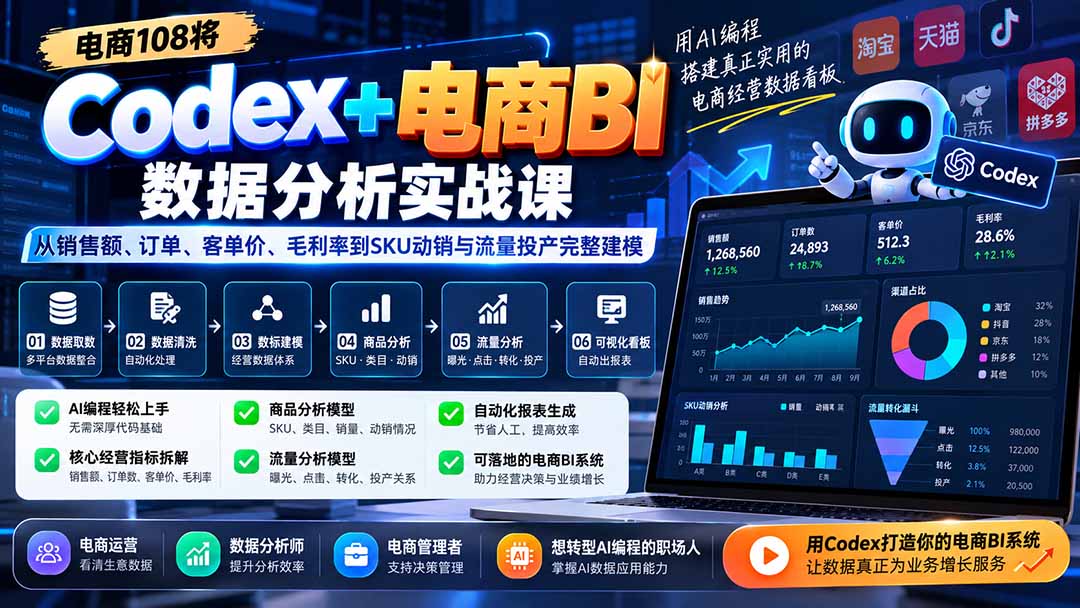 Codex+电商BI数据分析实战课-更新:从销售额、订单、客单价、毛利率到SKU动销与流量投产完整建模-鼎铸网