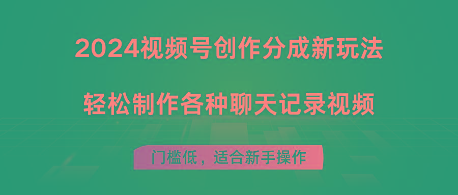2024视频号创作分成新玩法，轻松制作各种聊天记录视频，门槛低，适合新手操作-鼎铸网