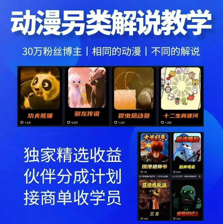动漫另类解说教学，30w粉丝动漫博主亲授不一样的解说，独家精选收益|伙伴分成计划|接商单收学员(更新)-鼎铸网