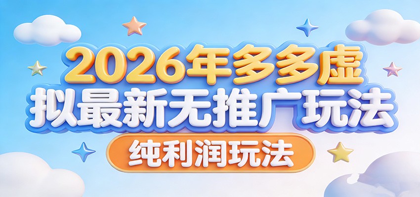 2026年多多虚拟最新无推广，纯利润玩法。-鼎铸网