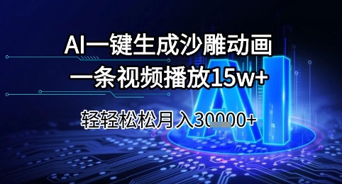 75c67ab95431e65ef07f5feae66c111a.jpeg AI一键生成沙雕动画,一条视频播放15w+,轻轻松松月入3w+【揭秘】