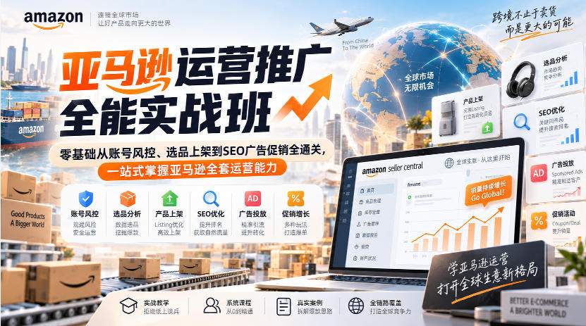 亚马逊运营推广全能实战班｜零基础从账号风控、选品上架到SEO广告促销全通关，一站式掌握亚马逊全套运营能力-鼎铸网