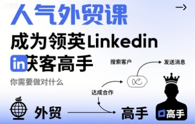 人气外贸课-成为领英Linkedin获客高手,你需要做对什么-鼎铸网