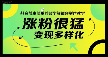 抖音博主简单的哲学短视频制作教学，涨粉很猛，变现多样化-鼎铸网