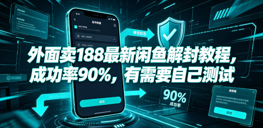 外面卖188最新闲鱼解封教程，成功率90%，有需要自己测试-鼎铸网