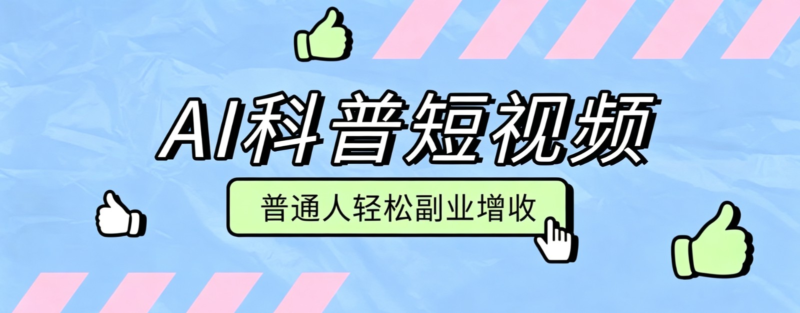 零成本AI科普短视频实操教程!批量日产多重收益普通人轻松副业增收月入万元-鼎铸网