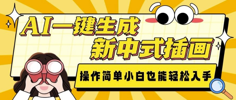 75e4d76f244f101f8c48f0f4f69e19e3.jpeg AI一键生成新中式插画, 操作简单,小白也能轻松入手