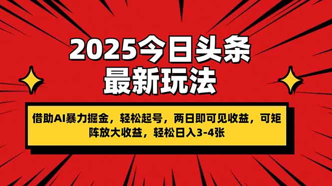 75eb8197f390de5b69d5775419c72a06.jpeg 2025今日头条最新玩法,借助AI暴力掘金,轻松起号,两日即可见收益,可…