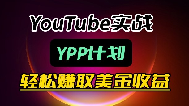 75f106d8988241f976aab0e92c233a07.jpeg 麦子甜带你玩转YouTube(YPP):月入过1W实操课
