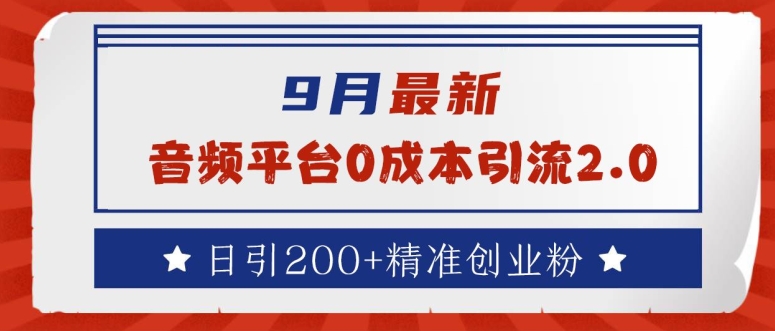 75fddb36c854739cb4019fc6040be6ee.jpeg 9月最新:音频平台0成本引流,日引200+精准创业粉【揭秘】