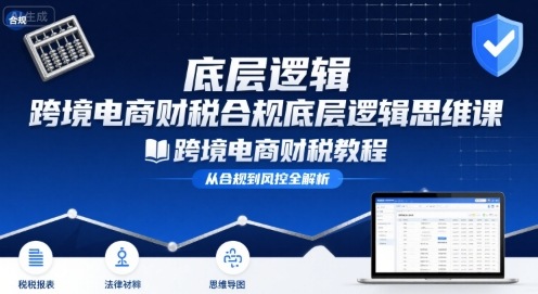 76060bae7aee2402539bec1f2bf3921d.jpeg 跨境电商财稅合规底层逻辑思维课-跨境电商财税教程
