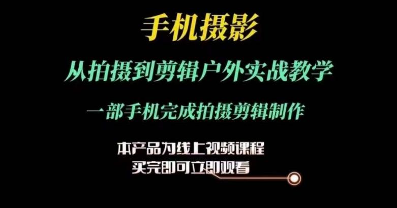 760bd20592f13b37a0cbba9f3bdca917.jpeg 运镜剪辑实操课,手机摄影从拍摄到剪辑户外实战教学,一部手机完成拍摄剪辑制作