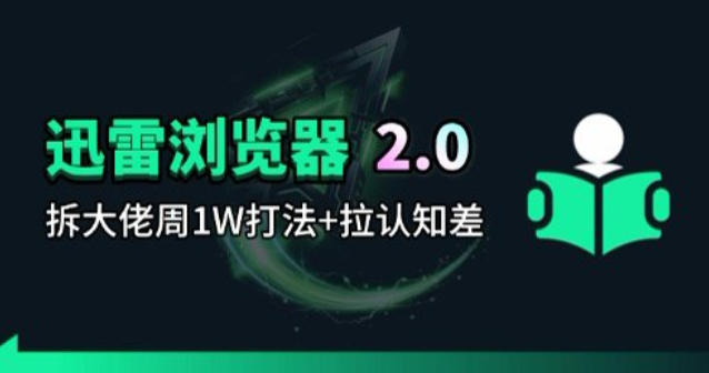 迅雷浏览器项目2.0_拆个大佬周1W的打法-鼎铸网