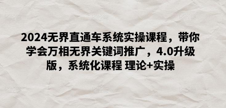 760caa497297be8e30a3e39ad4d577a8.jpeg 2024无界直通车系统实操课程,带你学会万相无界关键词推广,4.0升级版,系统化课程 理论+实操