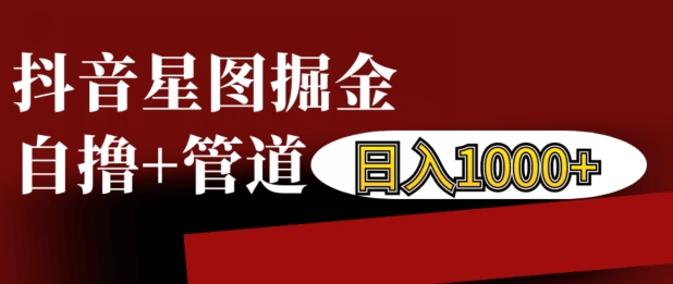 760d593a6a3a07ef4e01e91e1b400cd1.jpeg 抖音星图掘金自撸,可以管道也可以自营,日入1k【揭秘】