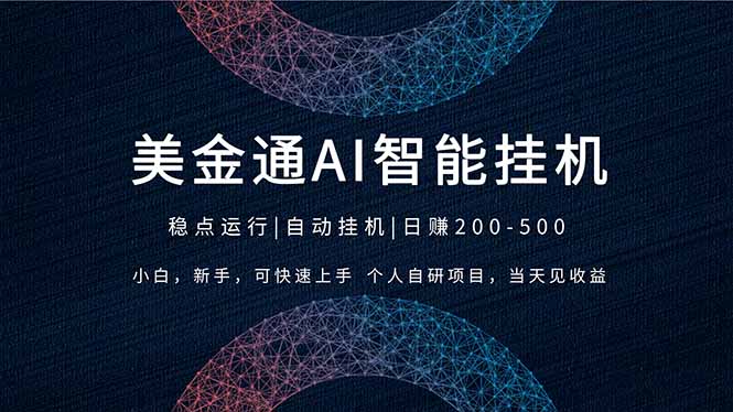 2026风口项目，美金通AI智能挂机，自研项目，当天见收益，小白新手可快速上手-鼎铸网