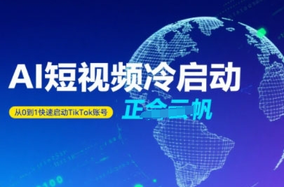 7621470982863f864bbe836012a6a973.jpeg Tiktok Ai短视频快速冷启动,从0到1快速启动的账号