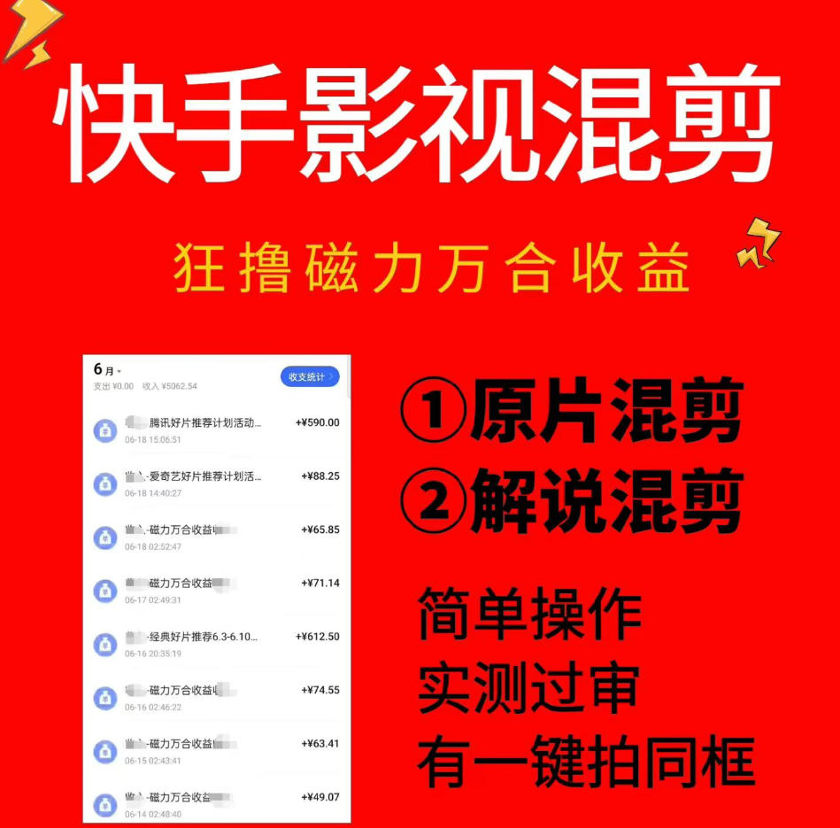 快手影视混剪项目，狂撸磁力万合收益，简单操作，实测过审，有一键拍同框，单日收益500+-鼎铸网