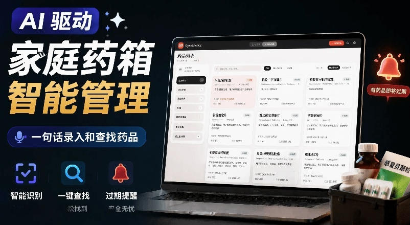 AI驱动的家庭药箱管理工具，一句话就能完成药品录入和查找，已制作Win系统包，Open MedKit-鼎铸网