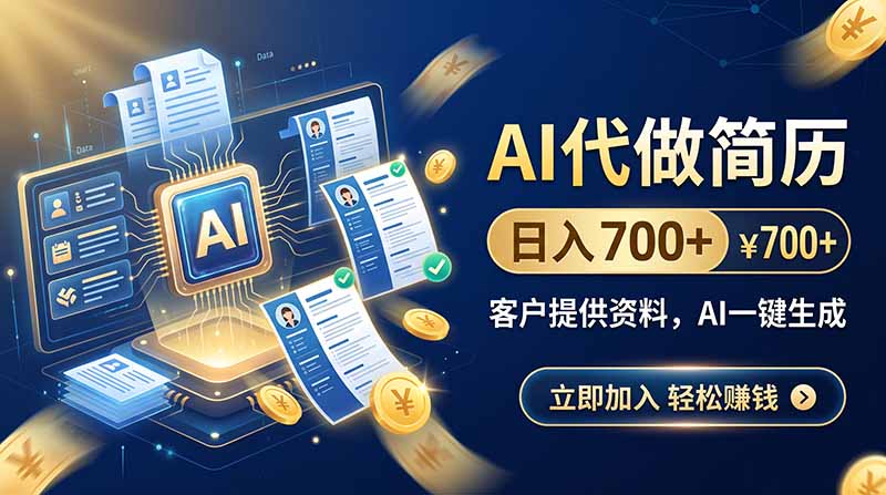 AI代做简历，日入700+，客户提供资料，AI一键生成-鼎铸网