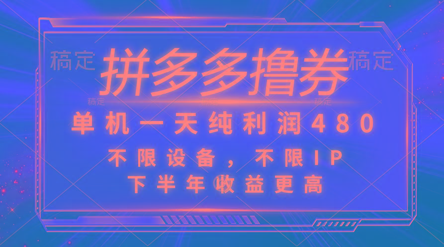 拼多多撸券，单机一天纯利润480，下半年收益更高，不限设备，不限IP。-鼎铸网